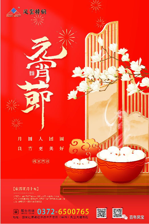 河南华体会在线平台（中国）官网特钢集团祝您元宵节快乐