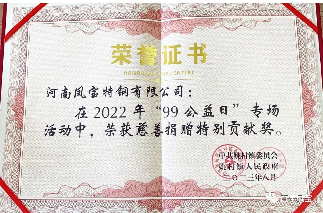 华体会在线平台(中国)官网特钢荣获慈善表彰