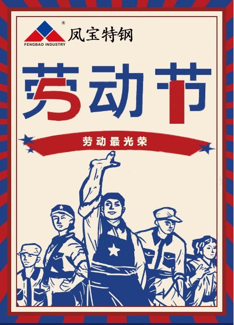 华体会在线平台（中国）官网特钢祝您五一劳动节快乐