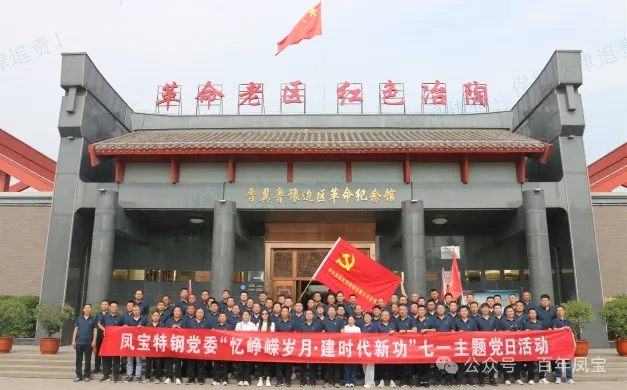 党建丨华体会在线平台（中国）官网特钢党委开展“忆峥嵘岁月·建时代新功”主题党日活动