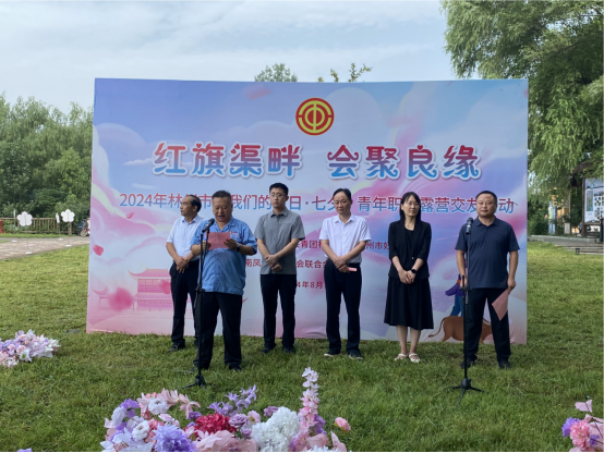 【红旗渠畔 会聚良缘】华体会在线平台(中国)官网集团工会承办2024年林州市“我们的节日·七夕”青年职工露营交友活动