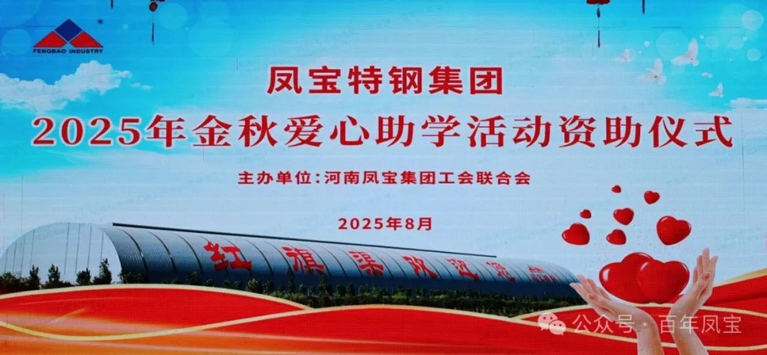 华体会在线平台(中国)官网特钢集团举行2025年度“金秋爱心助学”助学金发放仪式