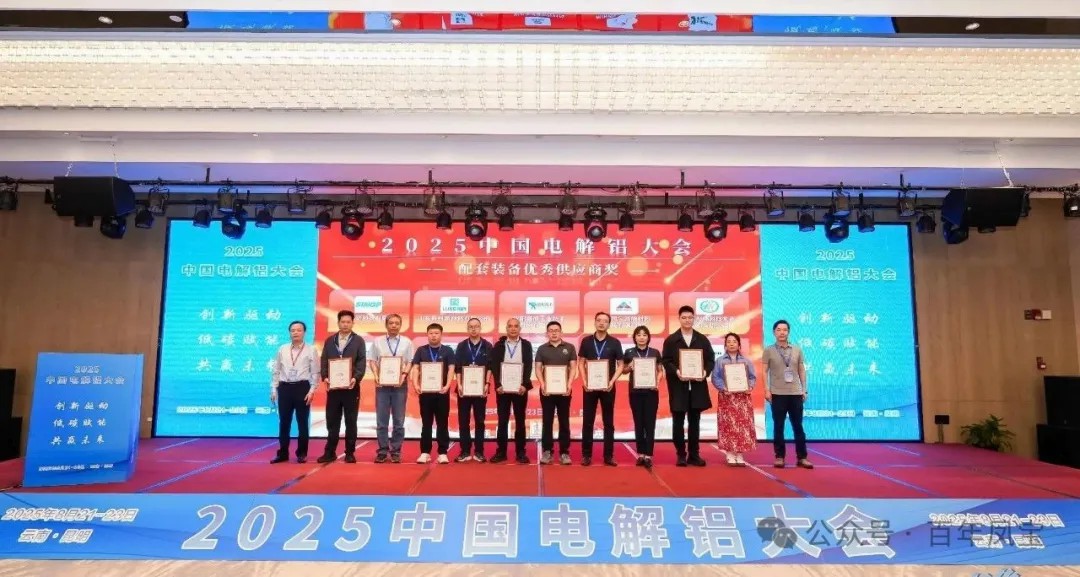 以低碳赋能创新驱动,增强产品核心竞争力——华体会在线平台(中国)官网高能荣获“2025中国电解铝大会配套装备优秀供应商奖”
