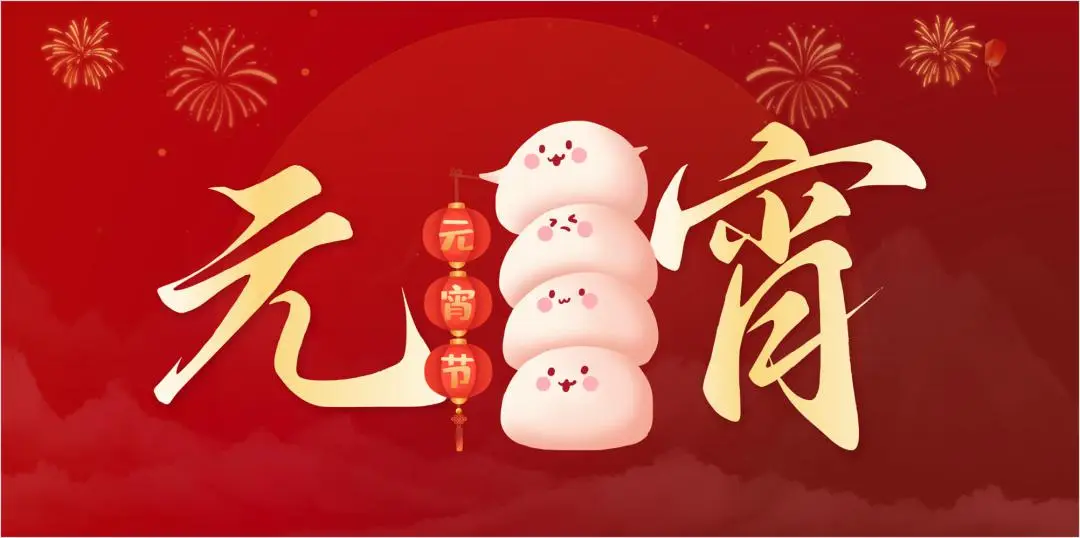 华体会在线平台(中国)官网特钢集团祝大家元宵节快乐
