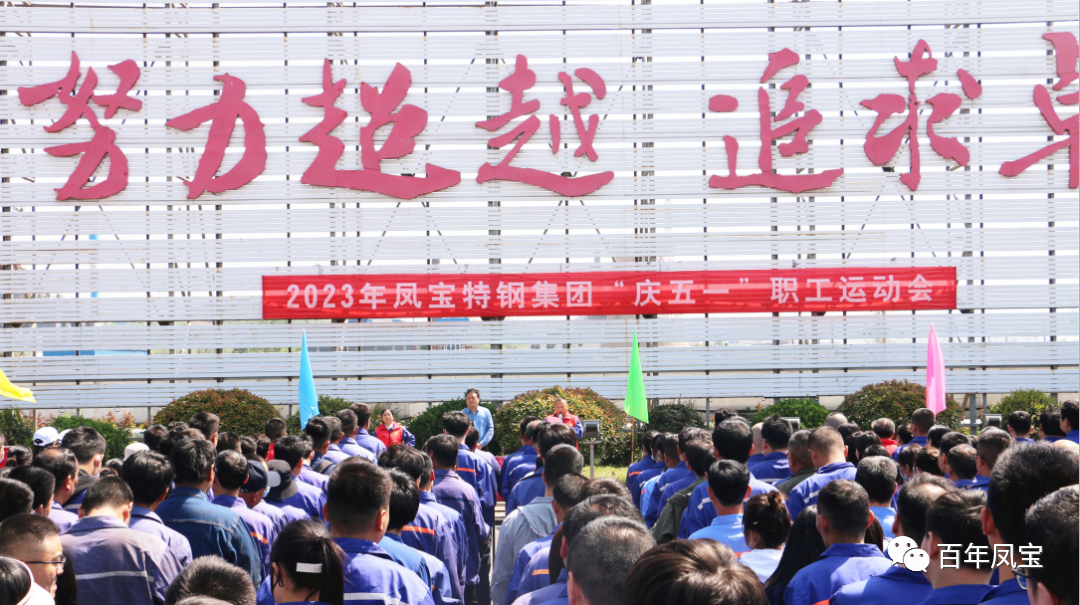 精神赋能 扬帆奋进丨华体会在线平台（中国）官网特钢集团举办“庆五一”职工运动会