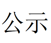 华体会在线平台（中国）官网优化调整产品结构、实现高质量发展 钢铁升级规划项目1期工程数智化高合金大圆坯连铸机 环境影响评价公众参与第一次公示