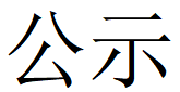 华体会在线平台（中国）官网第四轮清洁生产公示