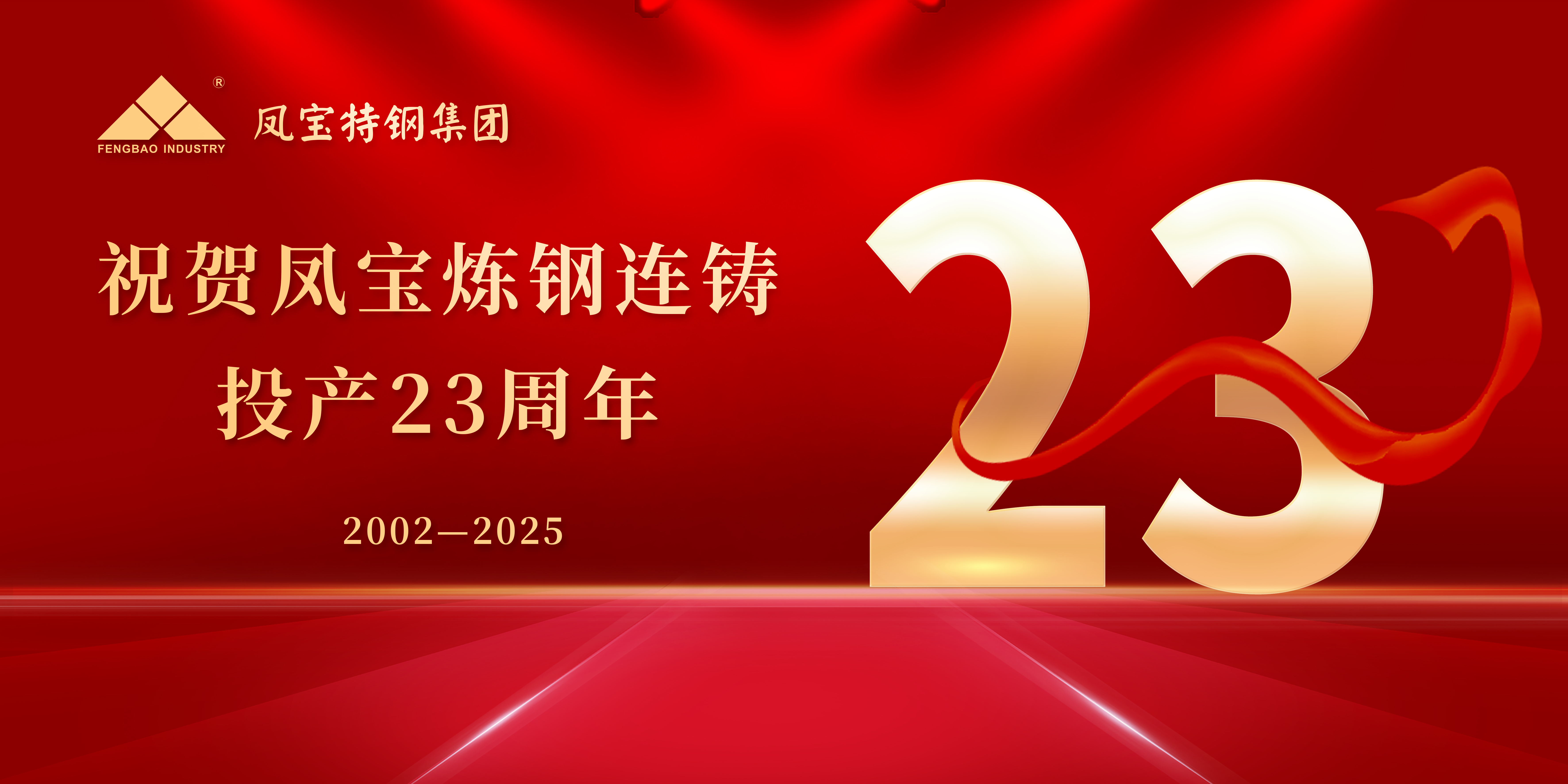 热烈祝贺华体会在线平台（中国）官网炼钢连铸投产23周年