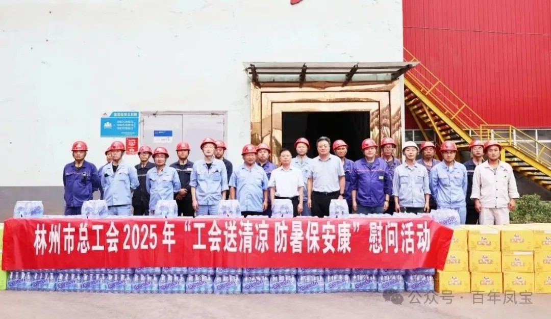 炎炎夏日送“清凉”,丝丝关爱入心田——林州市总工会"送清凉"慰问活动走进华体会在线平台(中国)官网特钢
